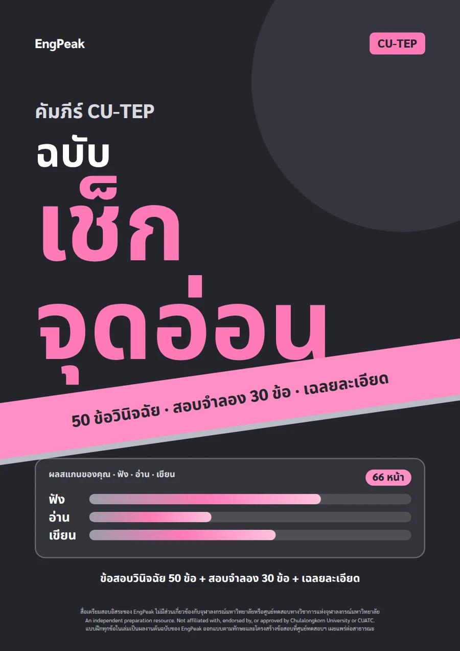 ปกคัมภีร์ CU-TEP ฉบับเช็กจุดอ่อน — ข้อสอบวินิจฉัย 50 ข้อ สอบจำลอง 30 ข้อ เฉลยละเอียด