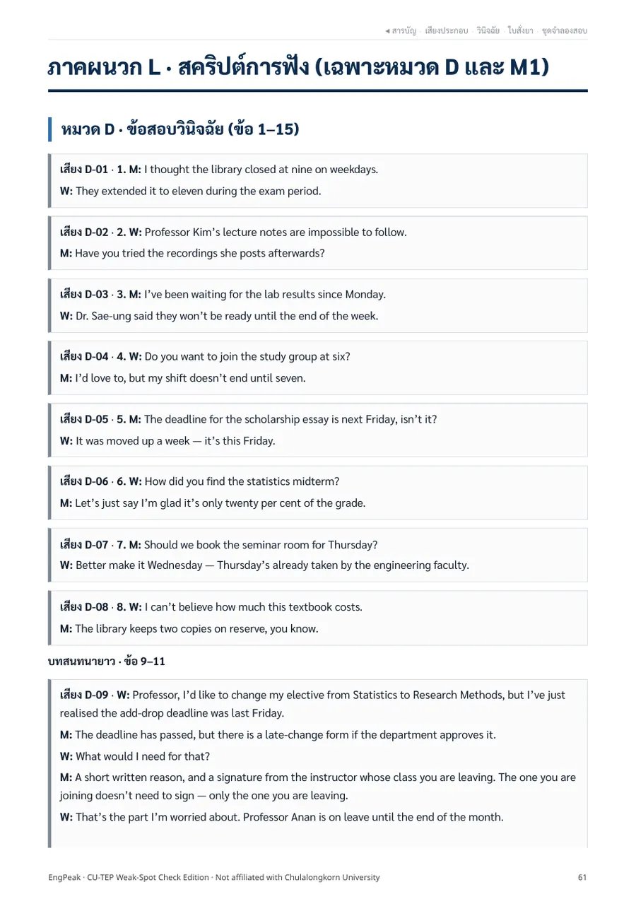 หน้าภาคผนวก L สคริปต์การฟังของหมวด D ข้อสอบวินิจฉัย ข้อ 1 ถึง 15
